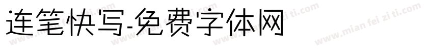 连笔快写字体转换