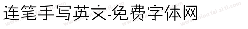 连笔手写英文字体转换