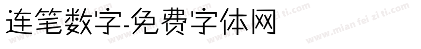 连笔数字字体转换