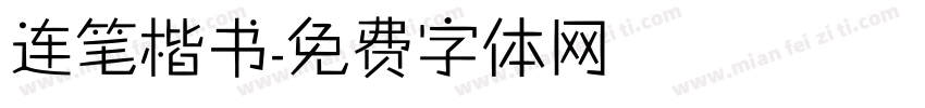 连笔楷书字体转换