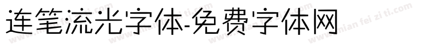 连笔流光字体字体转换