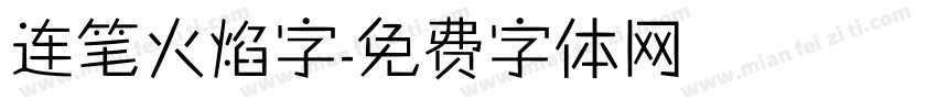 连笔火焰字字体转换