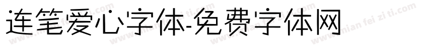 连笔爱心字体字体转换