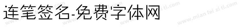 连笔签名字体转换