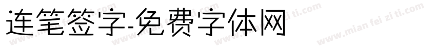 连笔签字字体转换