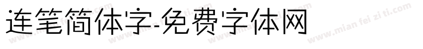 连笔简体字字体转换