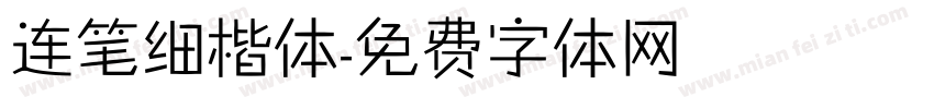 连笔细楷体字体转换