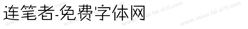 连笔者字体转换