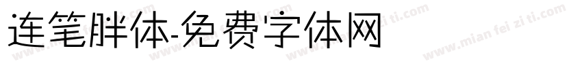 连笔胖体字体转换