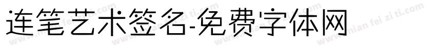 连笔艺术签名字体转换