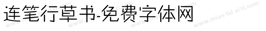连笔行草书字体转换