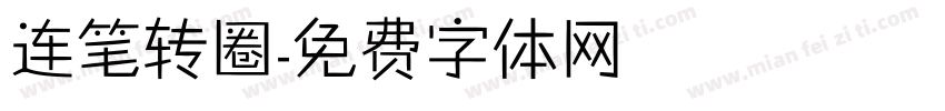连笔转圈字体转换