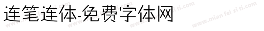 连笔连体字体转换
