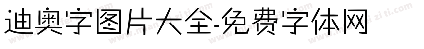 迪奥字图片大全字体转换