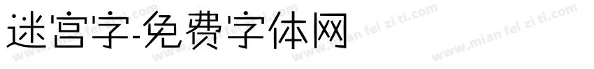 迷宫字字体转换