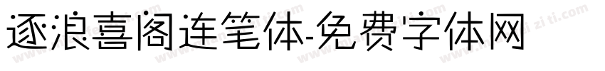 逐浪喜阁连笔体字体转换