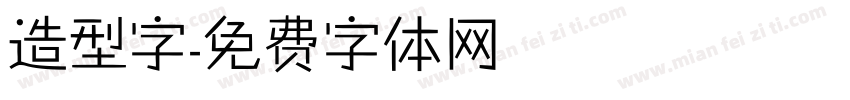 造型字字体转换