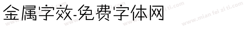 金属字效字体转换