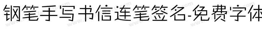 钢笔手写书信连笔签名字体转换