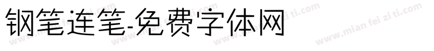 钢笔连笔字体转换
