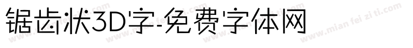 锯齿状3D字字体转换