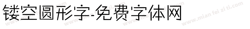 镂空圆形字字体转换