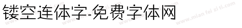 镂空连体字字体转换