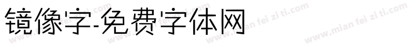 镜像字字体转换