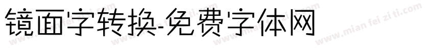 镜面字转换字体转换