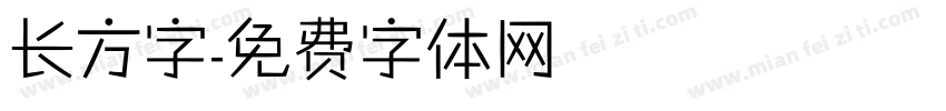 长方字字体转换