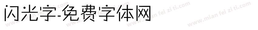 闪光字字体转换