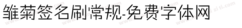 雏菊签名刷常规字体转换