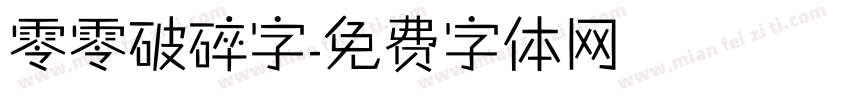 零零破碎字字体转换