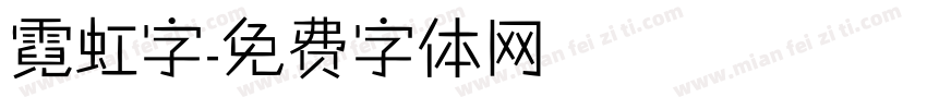霓虹字字体转换
