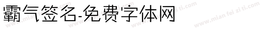 霸气签名字体转换