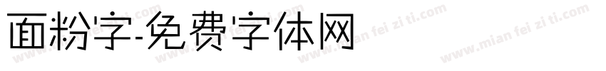 面粉字字体转换