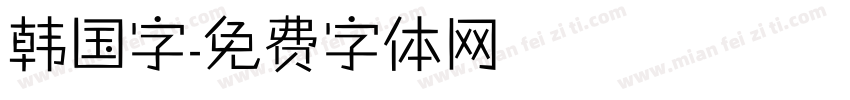 韩国字字体转换