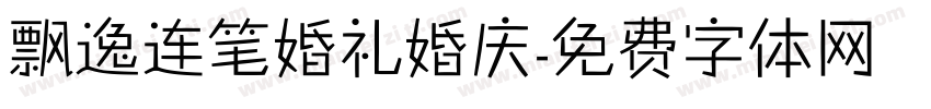 飘逸连笔婚礼婚庆字体转换