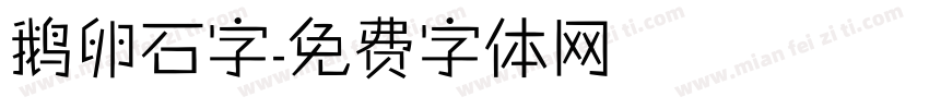 鹅卵石字字体转换