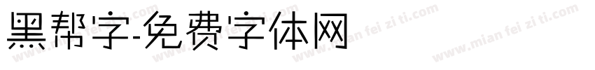 黑帮字字体转换