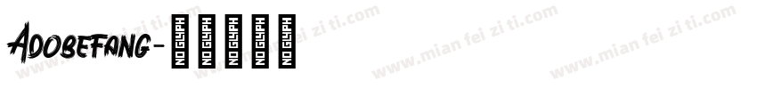 Adobefang字体转换