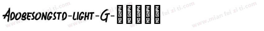 Adobesongstd-light-G字体转换