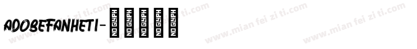 adobefanheti字体转换