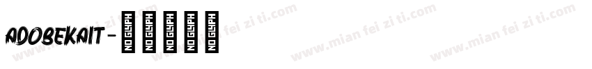adobekait字体转换