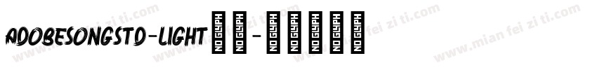 adobesongstd-light亮体字体转换 adobesongstd-light亮体字体转换