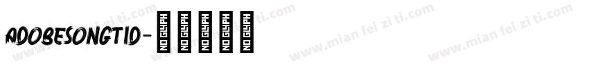 adobesongtid字体转换