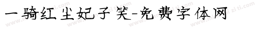 一骑红尘妃子笑字体转换