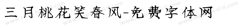 三月桃花笑春风字体转换