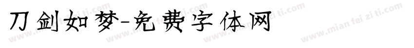 刀剑如梦字体转换
