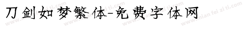 刀剑如梦繁体字体转换